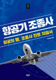 항공기 조종사 (푸른들녘 미래탐색 14)